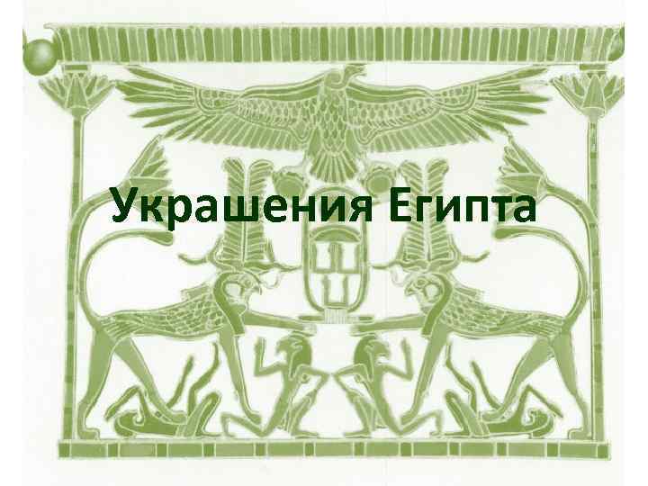 Украшения Египта 