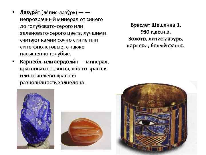  • Лазури т (ля пис-лазу рь) — — непрозрачный минерал от синего до