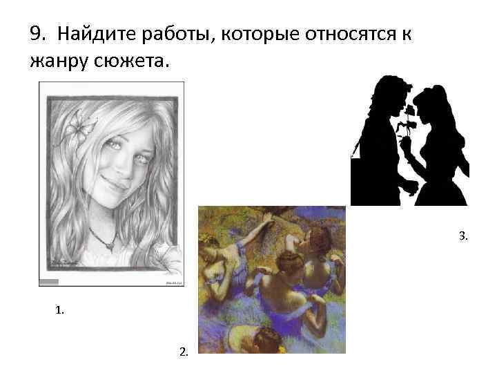 9. Найдите работы, которые относятся к жанру сюжета. 3. 1. 2. 