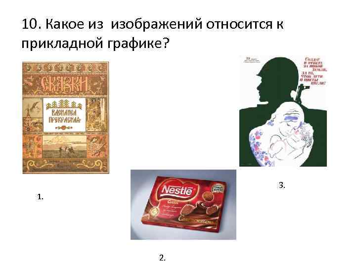 10. Какое из изображений относится к прикладной графике? 3. 1. 2. 