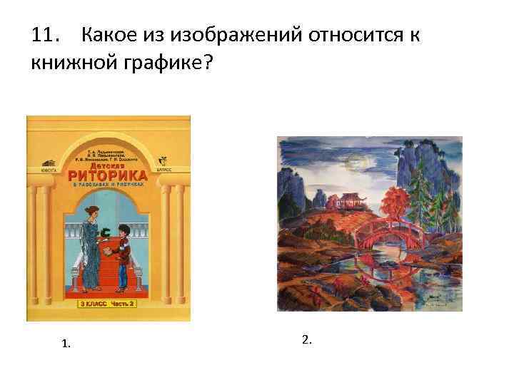 11. Какое из изображений относится к книжной графике? 1. 2. 