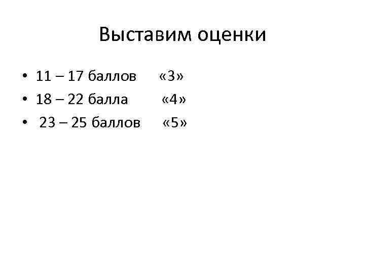 Выставим оценки • 11 – 17 баллов • 18 – 22 балла • 23