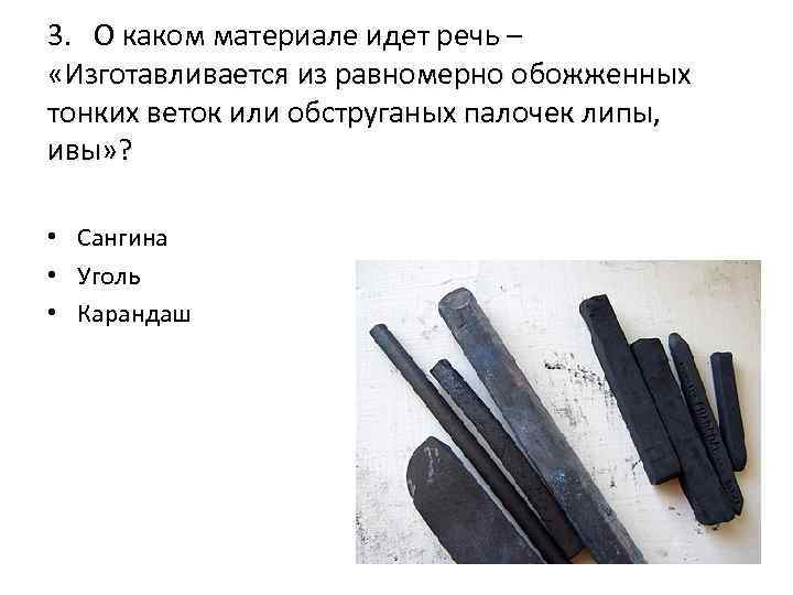 3. О каком материале идет речь – «Изготавливается из равномерно обожженных тонких веток или
