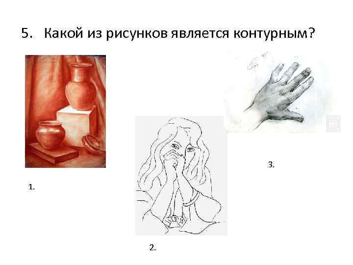 5. Какой из рисунков является контурным? 3. 1. 2. 