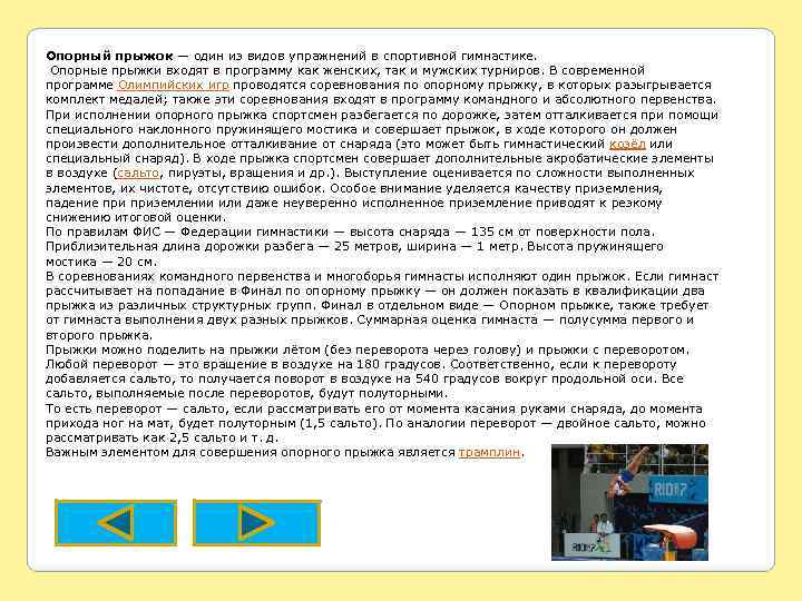 Опорный прыжок — один из видов упражнений в спортивной гимнастике. Опорные прыжки входят в