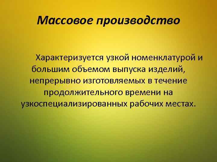 Единичное производство объем выпуска. Единичное производство характеризуется. Массовое производство характеризуется. Единичное производство характеризуется изготовлением. Характеристика массового производства.