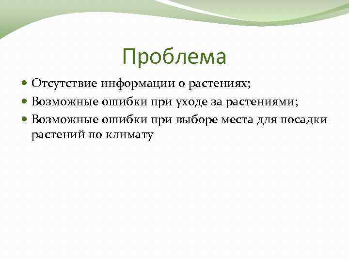 Проблема Отсутствие информации о растениях; Возможные ошибки при уходе за растениями; Возможные ошибки при