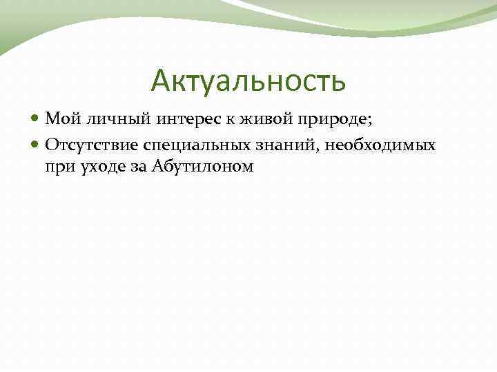 Актуальность Мой личный интерес к живой природе; Отсутствие специальных знаний, необходимых при уходе за