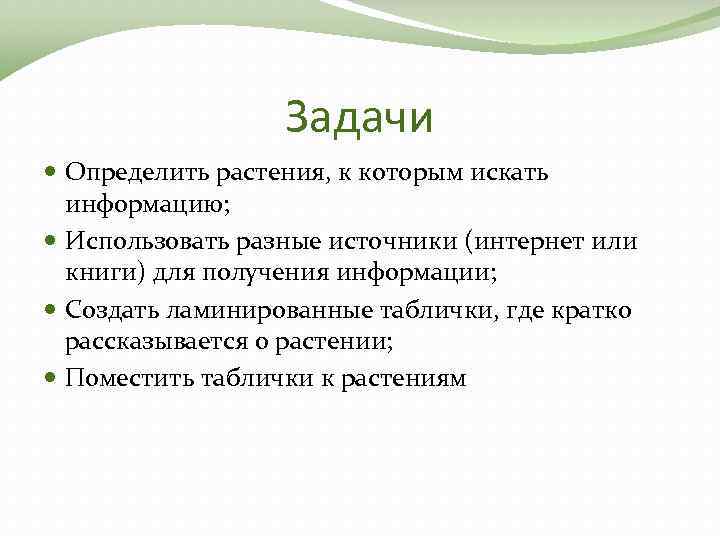 Задачи Определить растения, к которым искать информацию; Использовать разные источники (интернет или книги) для