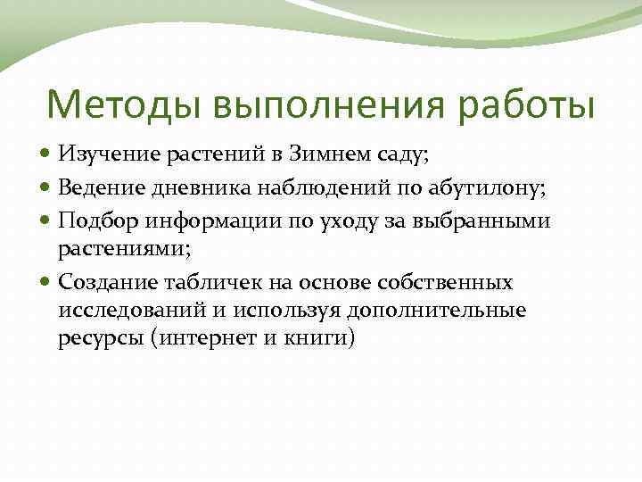 Методы выполнения работы Изучение растений в Зимнем саду; Ведение дневника наблюдений по абутилону; Подбор