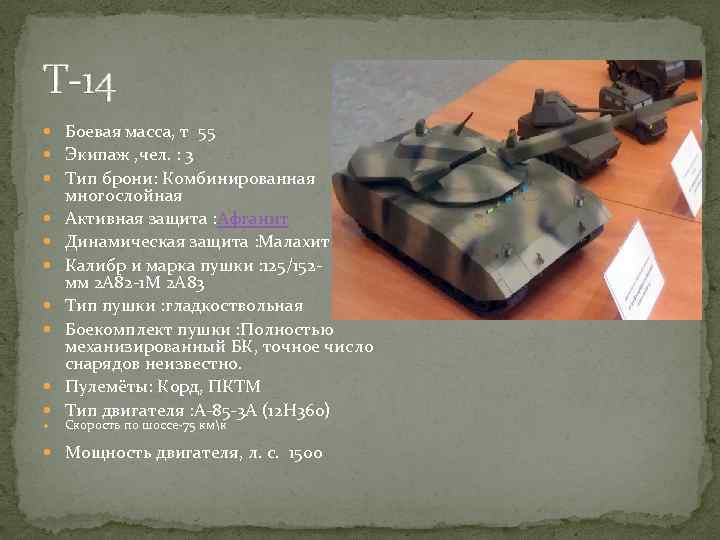 Т-14 Боевая масса, т 55 Экипаж , чел. : 3 Тип брони: Комбинированная многослойная