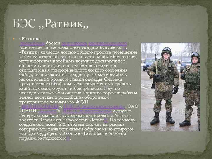 БЭС , , Ратник, , «Ратник» — российская боевая экипировка военнослужащего, именуемая также «комплект