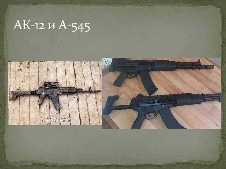 АК-12 и А-545 