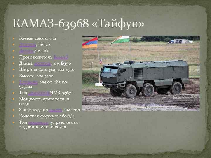 КАМАЗ-63968 «Тайфун» Боевая масса, т 21 Экипаж, чел. 2 Десант, чел. 16 Производитель Кам.