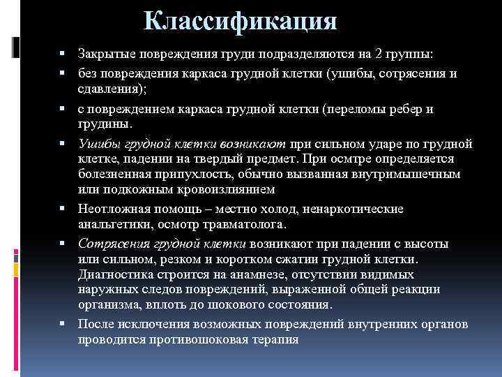 Классификация Закрытые повреждения груди подразделяются на 2 группы: без повреждения каркаса грудной клетки (ушибы,