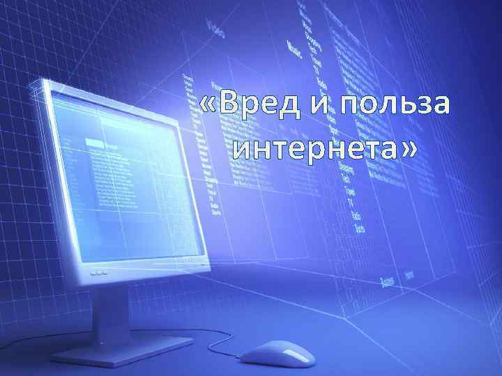 Вред и польза гаджетов проект