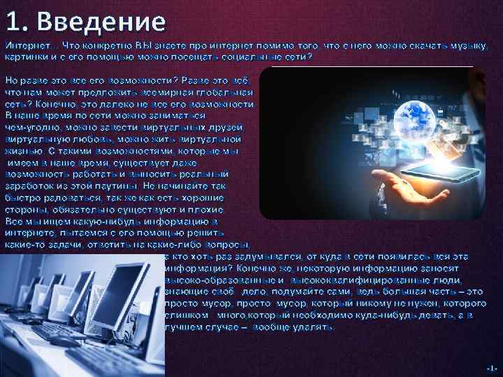 Презентация на тему польза и вред интернета