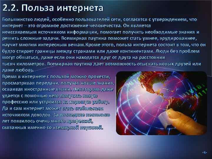 2. 2. Польза интернета Большинство людей, особенно пользователей сети, согласятся с утверждением, что интернет