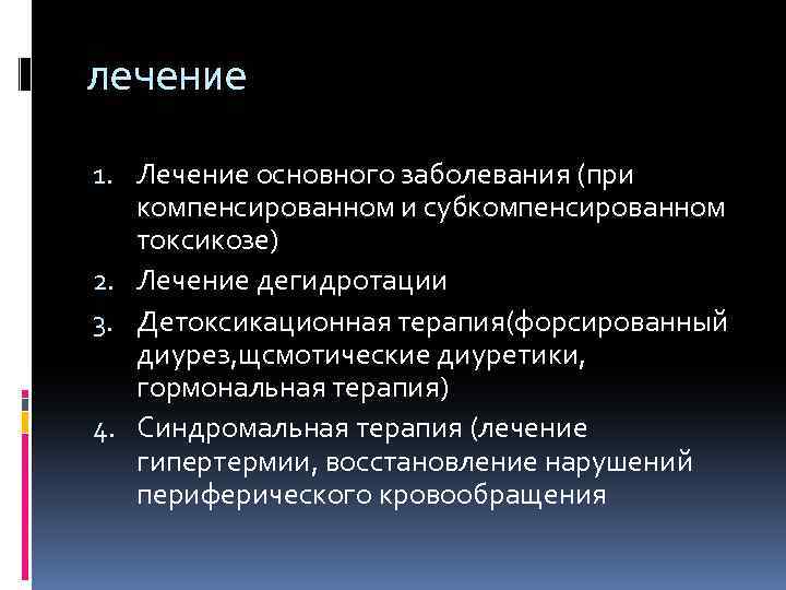 лечение 1. Лечение основного заболевания (при компенсированном и субкомпенсированном токсикозе) 2. Лечение дегидротации 3.