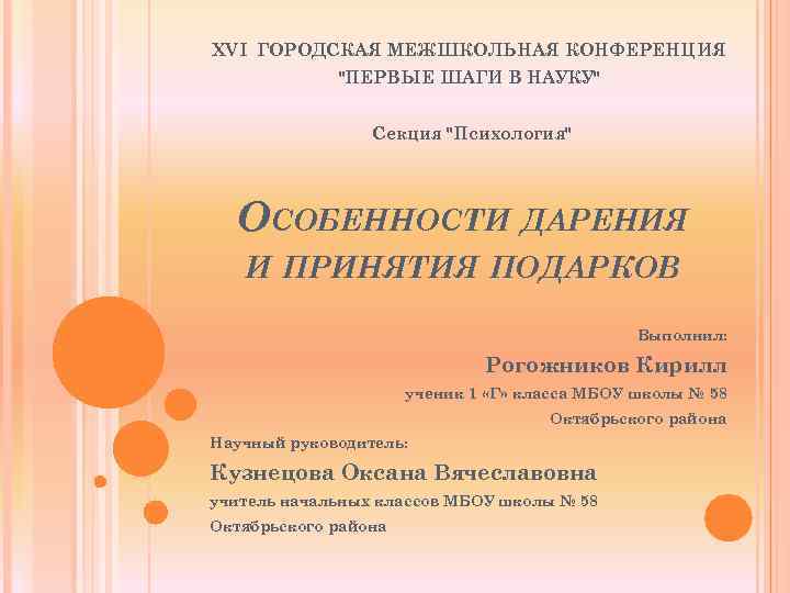 XVI ГОРОДСКАЯ МЕЖШКОЛЬНАЯ КОНФЕРЕНЦИЯ 
