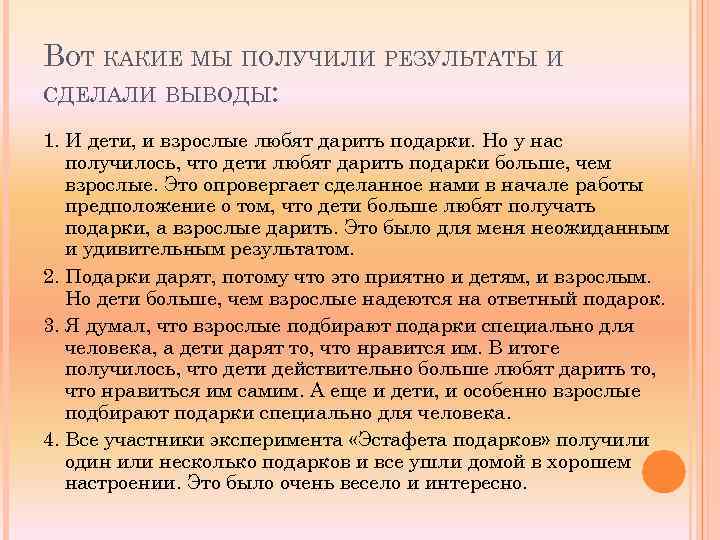 ВОТ КАКИЕ МЫ ПОЛУЧИЛИ РЕЗУЛЬТАТЫ И СДЕЛАЛИ ВЫВОДЫ: 1. И дети, и взрослые любят