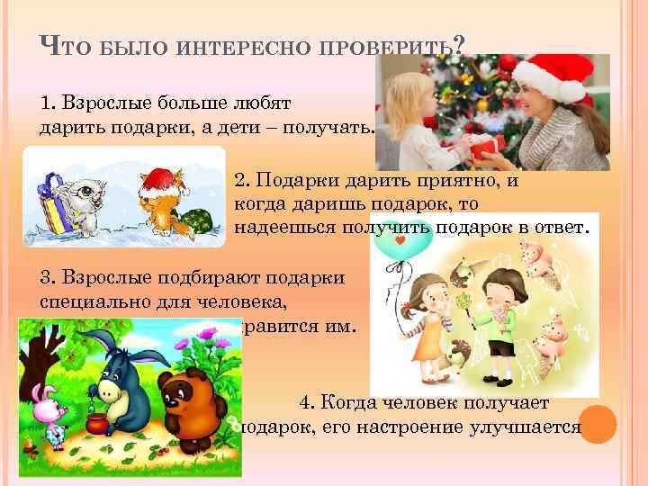 ЧТО БЫЛО ИНТЕРЕСНО ПРОВЕРИТЬ? 1. Взрослые больше любят дарить подарки, а дети – получать.