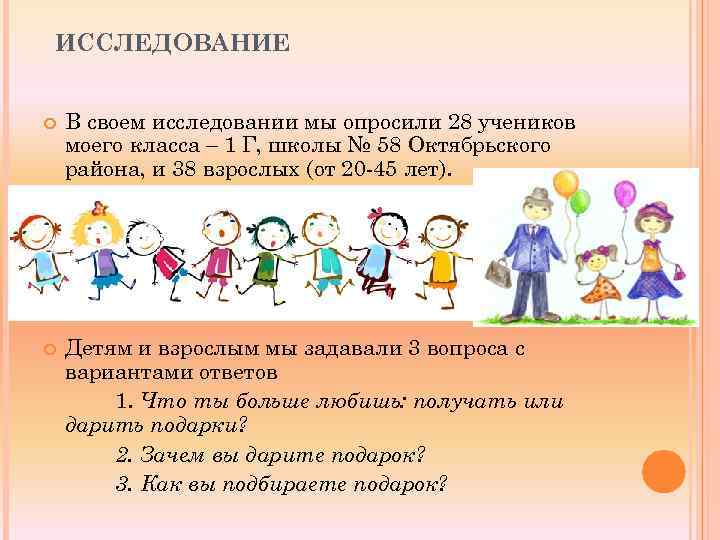 ИССЛЕДОВАНИЕ В своем исследовании мы опросили 28 учеников моего класса – 1 Г, школы