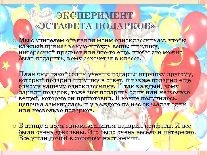 ЭКСПЕРИМЕНТ «ЭСТАФЕТА ПОДАРКОВ» Мы с учителем объявили моим одноклассникам, чтобы каждый принес какую-нибудь вещь: