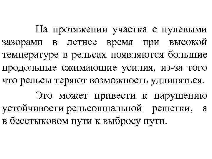 На протяжении участка с нулевыми зазорами в летнее время при высокой температуре в рельсах