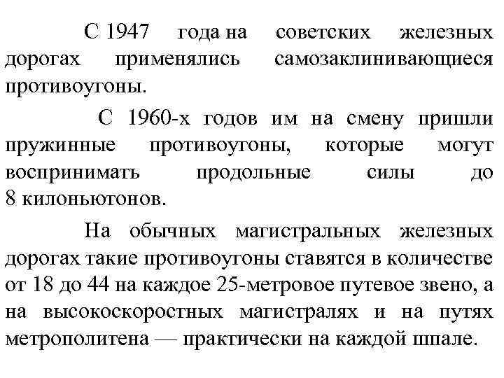 С 1947 года на советских железных дорогах применялись самозаклинивающиеся противоугоны. С 1960 -х годов