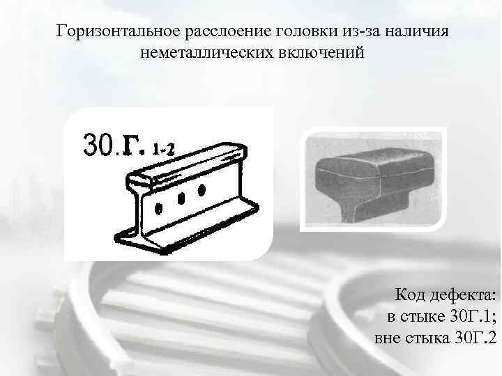 13 рисунок дефекта рельса