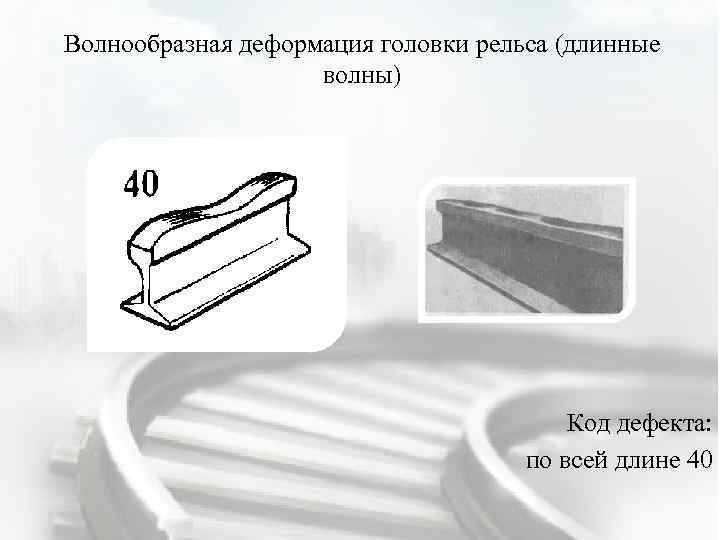 Рисунки дефектов рельсов