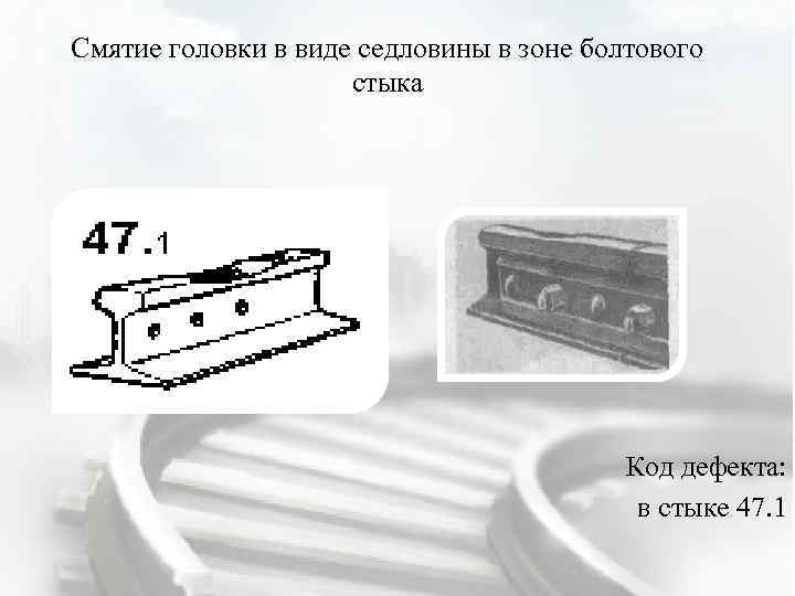 Смятие головки в виде седловины в зоне болтового стыка Код дефекта: в стыке 47.