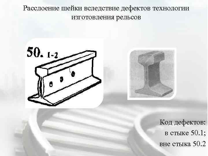 46 рисунок дефекта рельса