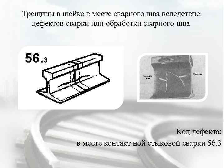 46 рисунок дефекта рельса