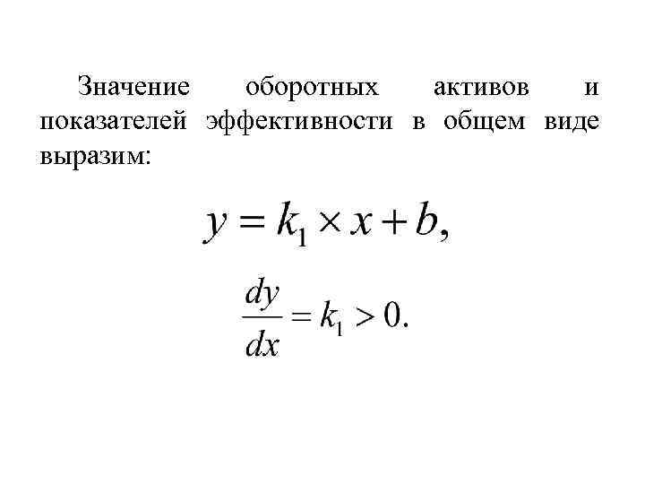 Значение оборотных активов и показателей эффективности в общем виде выразим: 