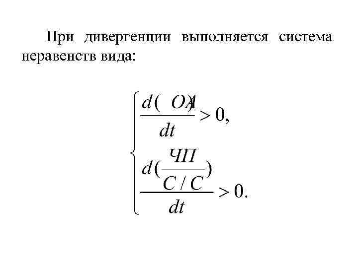 При дивергенции выполняется система неравенств вида: 