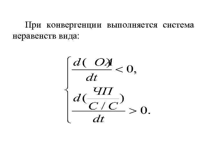 При конвергенции выполняется система неравенств вида: 