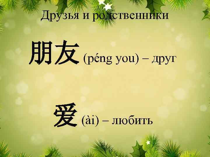 Друзья и родственники 朋友 (péng you) – друг 爱 (ài) – любить 