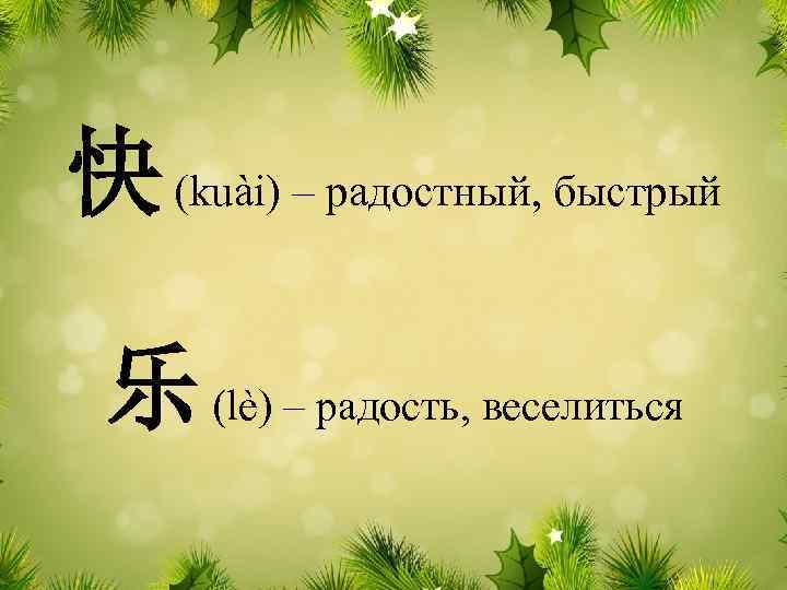 快 (kuài) – радостный, быстрый 乐 (lè) – радость, веселиться 