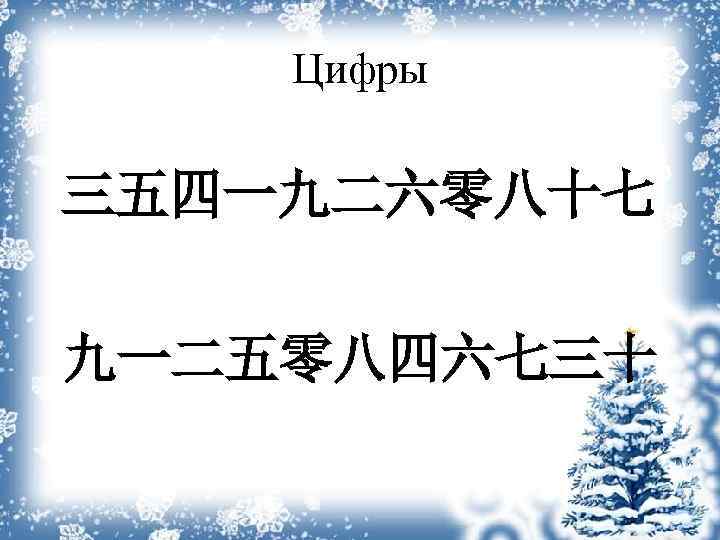 Цифры 三五四一九二六零八十七 九一二五零八四六七三十 