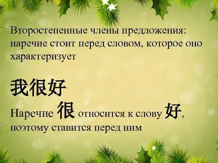 Второстепенные члены предложения: наречие стоит перед словом, которое оно характеризует 我很好 Наречие 很 относится