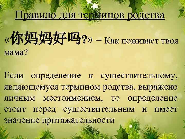 Правило для терминов родства «你妈妈好吗? » – Как поживает твоя мама? Если определение к