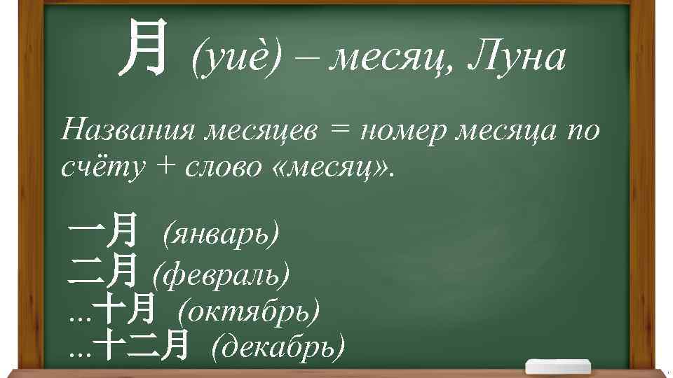 月 (yuè) – месяц, Луна Названия месяцев = номер месяца по счёту + слово