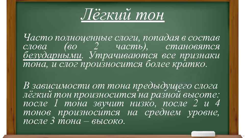 Лёгкий тон Часто полноценные слоги, попадая в состав слова (во 2 часть), становятся безударными.