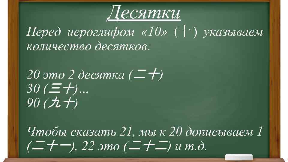 Десятки Перед иероглифом « 10» (十 ) указываем количество десятков: 20 это 2 десятка