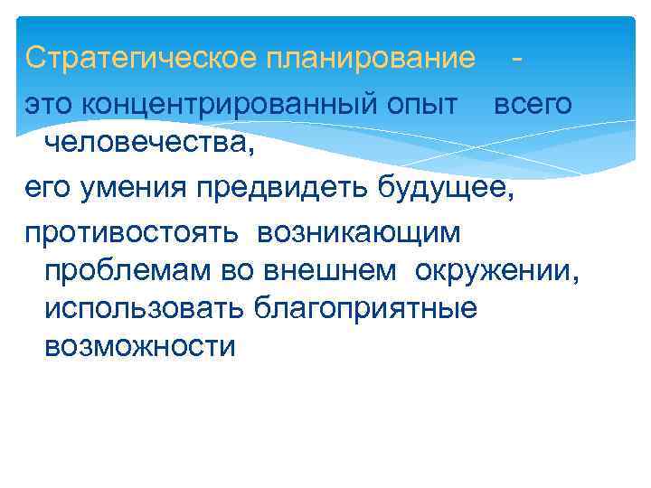 Стратегическое планирование это концентрированный опыт всего человечества, его умения предвидеть будущее, противостоять возникающим проблемам