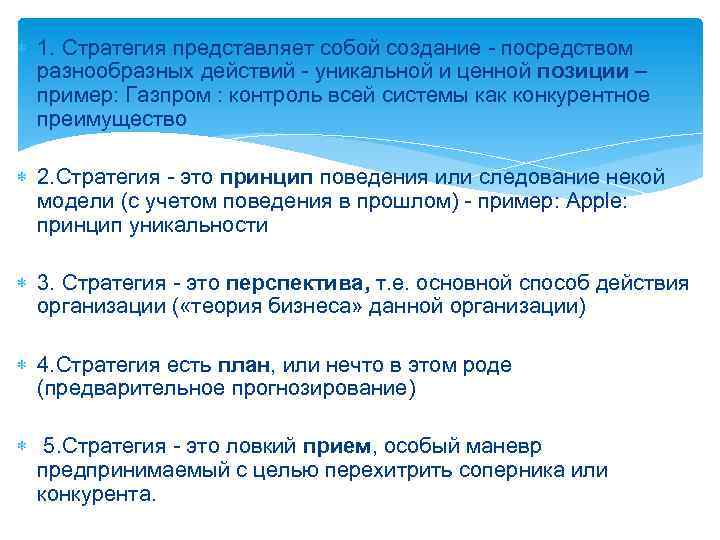  1. Стратегия представляет собой создание - посредством разнообразных действий - уникальной и ценной