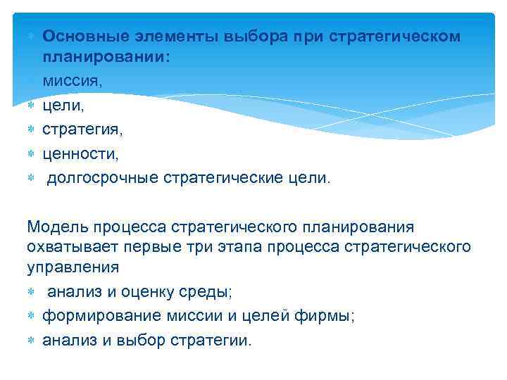  Основные элементы выбора при стратегическом планировании: миссия, цели, стратегия, ценности, долгосрочные стратегические цели.