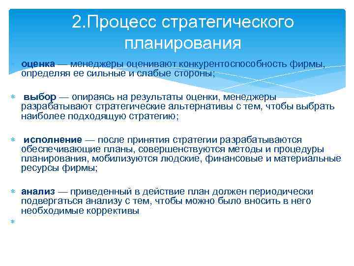 2. Процесс стратегического планирования оценка — менеджеры оценивают конкурентоспособность фирмы, определяя ее сильные и